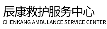 安阳县辰康救护车出租